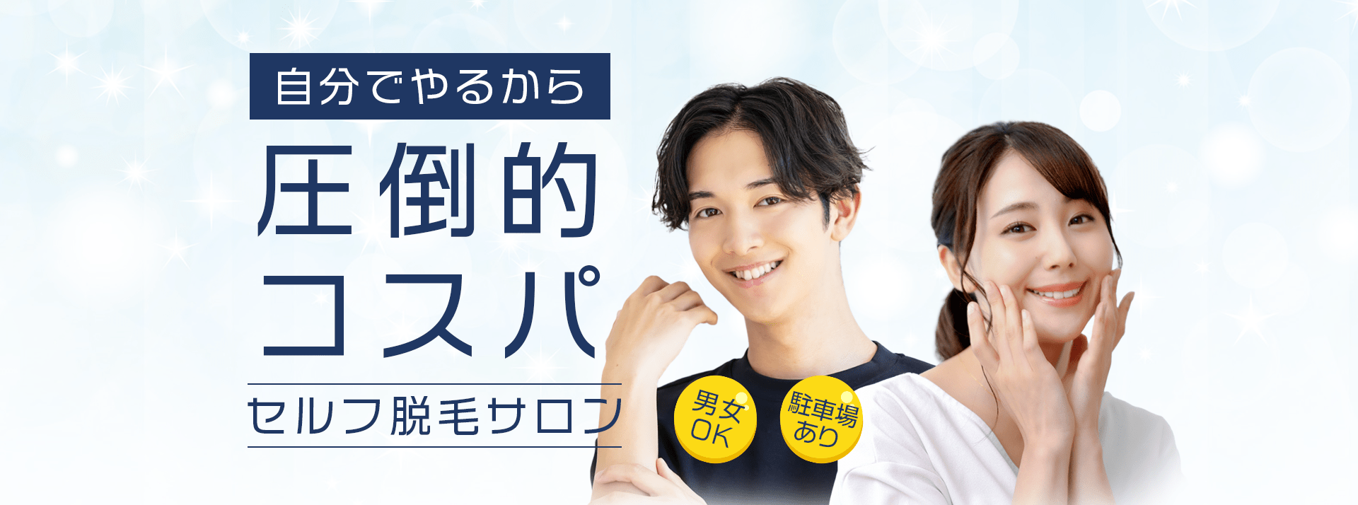 セルフ脱毛サロン - 自分でやるから圧倒的コスパ